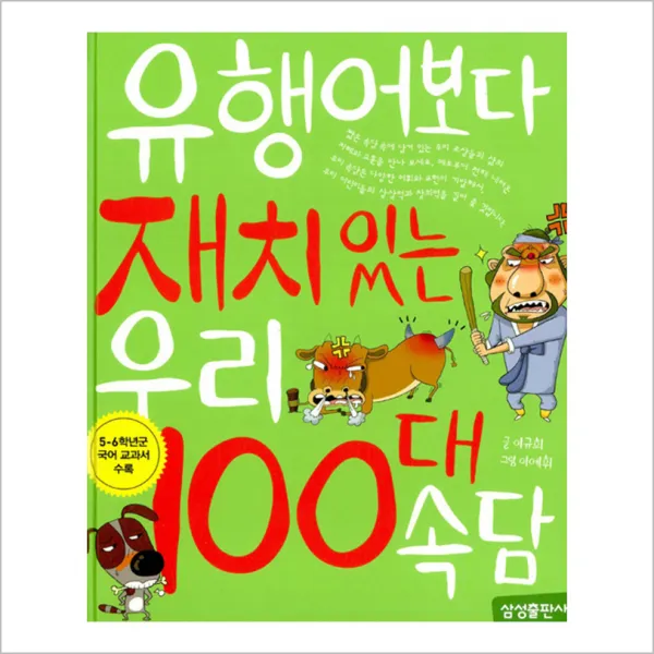 유행어보다 재치있는 우리 100대 속담, 삼성출판사