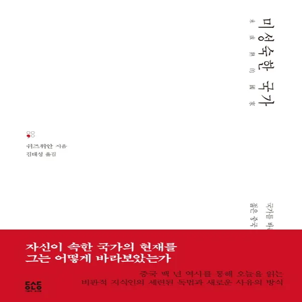 동선동] 미성숙한 국가, 단품