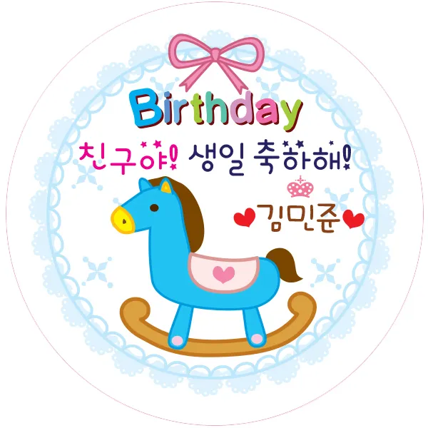 키즈네임 생일스티커 원형 원형 말 축하용 23 24개입