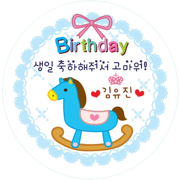 키즈네임 생일스티커 원형 원형 말 답례용 23 24개입