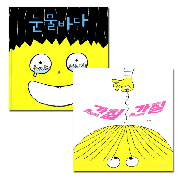 동전지갑증정) 눈물바다 + 간질간질 (전2권) 서현 그림책, 단품