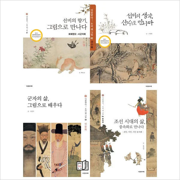 (다섯수레)아름답다 우리 옛 그림 1~4권 묶음(전4권)사군자＋산수＋인물＋풍속화, 단일상품