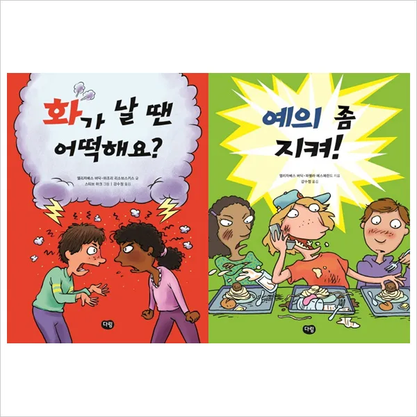 (다림)화가 날 땐 어떡해요＋예의 좀 지켜 묶음세트(전2권), 단일상품