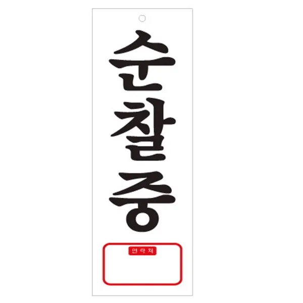 아트사인 순찰중(휴대폰번호) 표지판 270x95 0128, 본상품선택