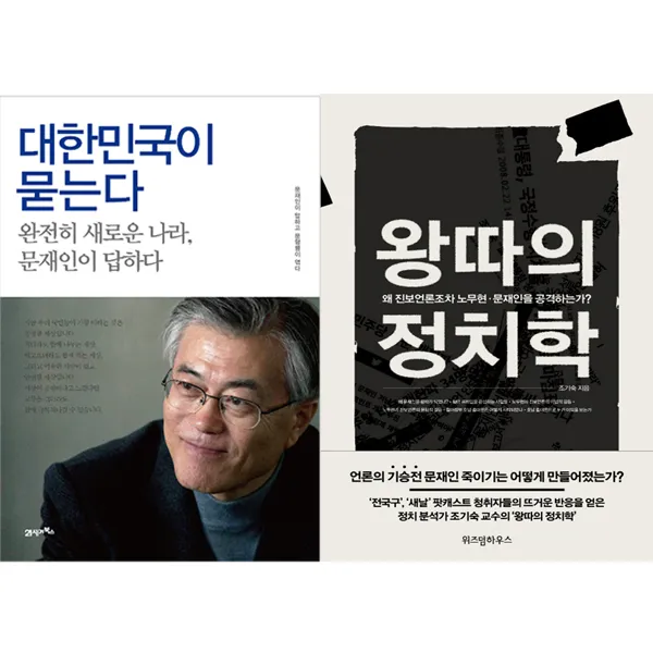 대한민국이 묻는다 + 왕따의 정치학 (전2권), 21세기북스+위즈덤하우스