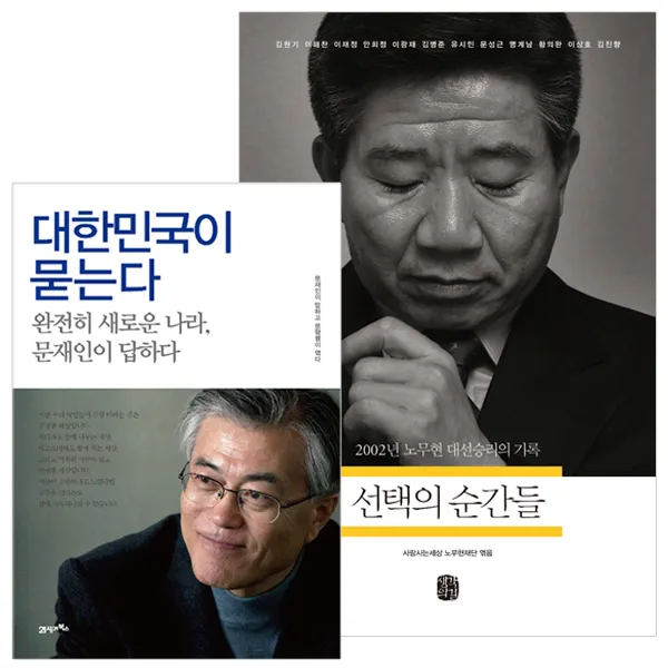 대한민국이 묻는다 (문재인) + 선택의 순간들 (노무현) (전2권), 21세기북스+생각의길