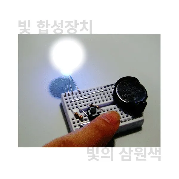 빛의삼원색/빛합성실험장치/브레드보드형/RGB합성키트/만들어보기과학/과학행사용/동아리활동/영재실험