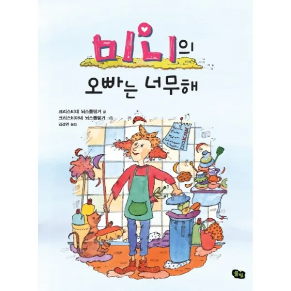 미니의 오빠는 너무해 (풀빛)　, 풀빛