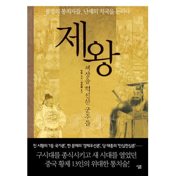 제왕:세상을 혁신한 군주들 살림