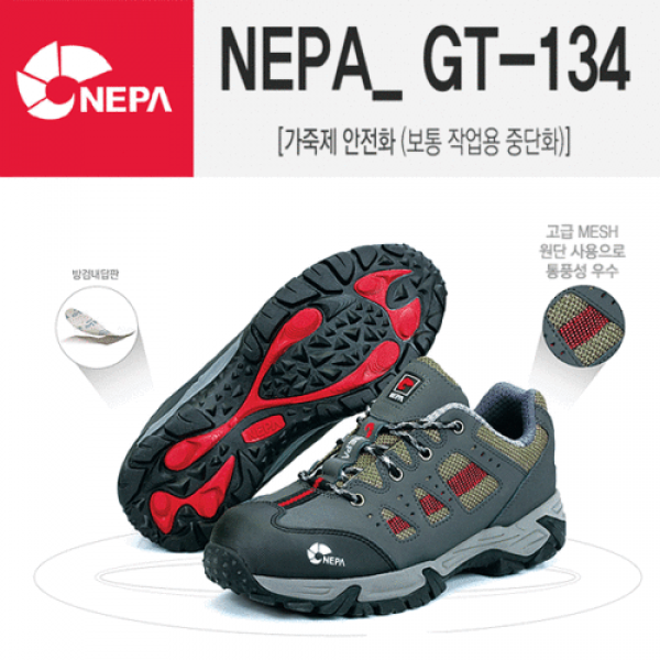 네파 NEPA GT-134 4인치안전화