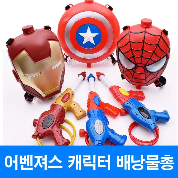 캐릭터 배낭물총 캡틴아메리카 아이언맨 스파이더맨 물총