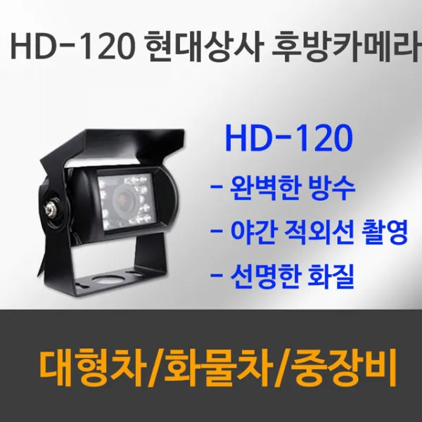 현대상사 Hd120 후방카메라 버스 트럭 화물 적외선 후방카메라 12v ~ 24v Hd120 Sharpccd 배선 10m