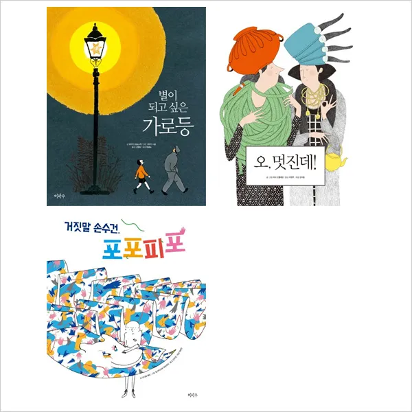(이마주)철학하는 아이 6~8권 묶음(전3권):손수건＋멋진데＋가로등, 단일상품