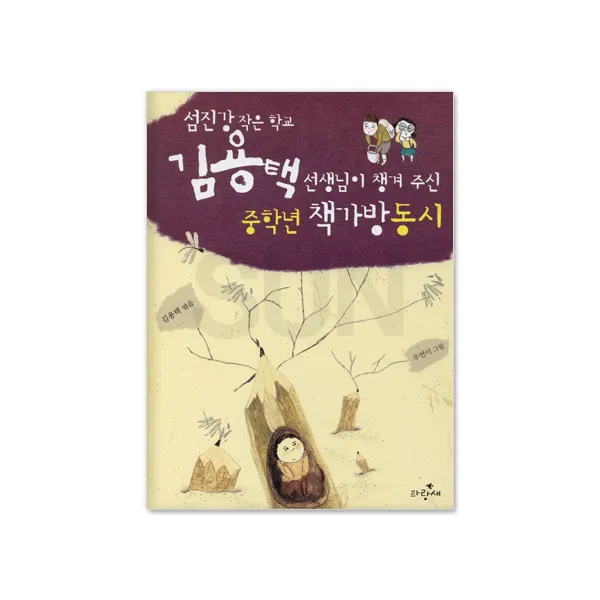 김용택 선생님이 챙겨 주신★책가방 동시/동화 선택구매 02_ 김용택 선생님이 챙겨 주신 중학년 책가방 동시 주니어파랑새 