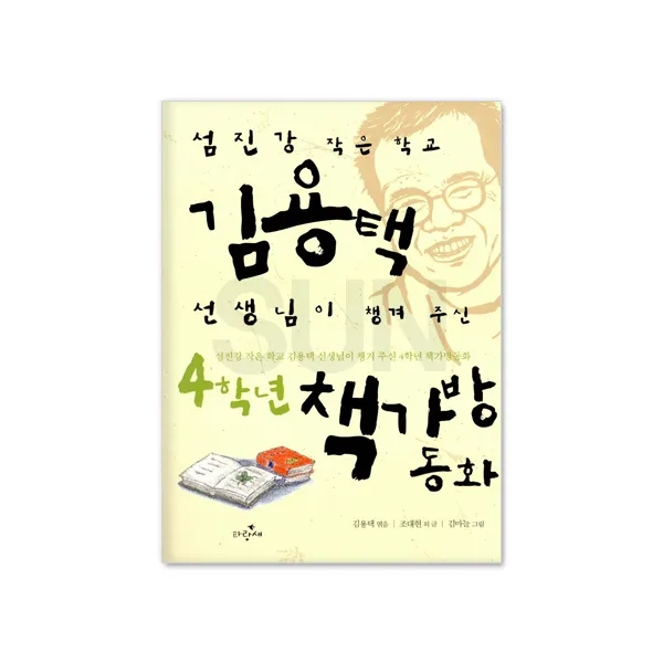 김용택 선생님이 챙겨 주신★책가방 동시/동화 선택구매 07_ 김용택 선생님이 챙겨 주신 4학년 책가방 동화 주니어파랑새 