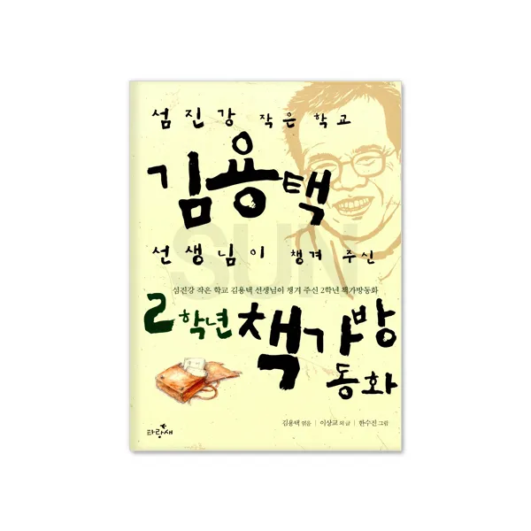 김용택 선생님이 챙겨 주신★책가방 동시/동화 선택구매 05_ 김용택 선생님이 챙겨 주신 2학년 책가방 동화 주니어파랑새 