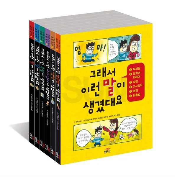 그래서 이런 말이 생겼대요 외 시리즈 선택구매 우리말/베스트패키지/수학과학 01_ 그래서 이런 말이 생겼대요 세트 전6권 