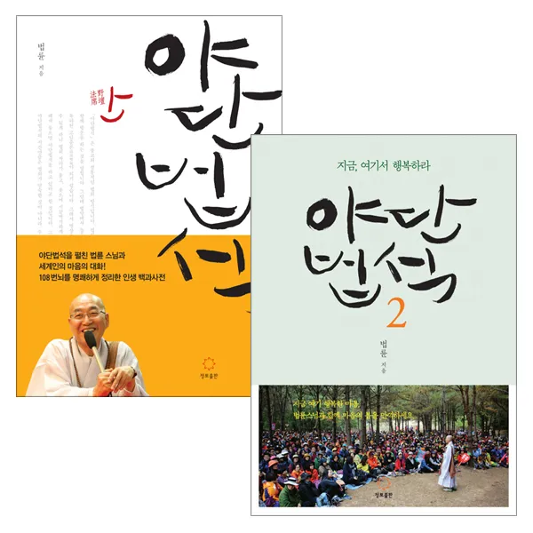 [정토출판] 야단법석 (1) + (2) 세트