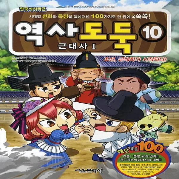 서울문화사] 역사도둑 10 - 근대사 1 - 조선 근대화가 시작되다!, 단품