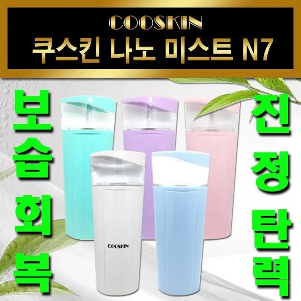 COOSKIN 쿠스킨 N7 나노미스트 전동 미스트기 천문초60ml포함, 블루+천문초60ml