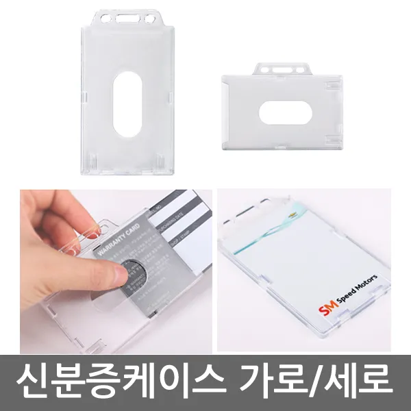 신분증케이스/아크릴/단체명찰/학생증/90x58mm, 2. 신분증케이스/세로형(HNJ-1024)