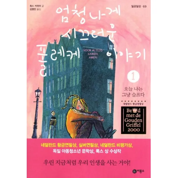  비룡소 엄청나게 시끄러운 폴레케 이야기. 1: 오늘 나는 그냥 슬프다 일공일삼 69 비룡소