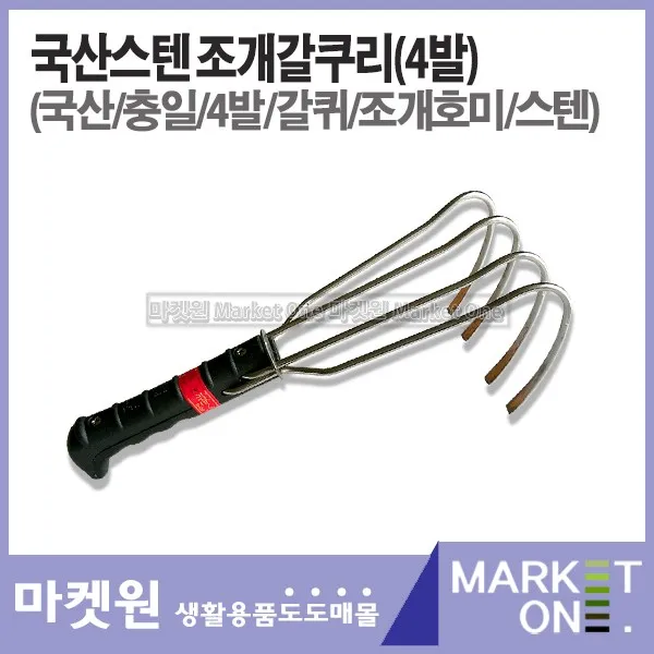 마켓원 장안칼라호미 갯벌호미 조개호미 녹이적은호미 갯벌체험 주말농장 캠핑용 도끼/톱/망치, 국산조개호미4발