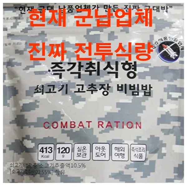 현재 군납업체가 만든 진짜 군대밥 즉각취식형 쇠고기 고추장 비빔밥, 1개, 120g