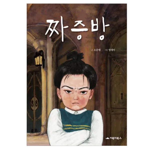 [거북이북스] 짜증방, 거북이북스