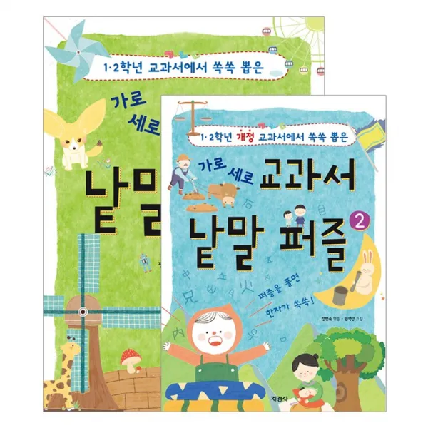가로세로 교과서 낱말 퍼즐 세트 1 2 (전2권) [지경사], 지경사