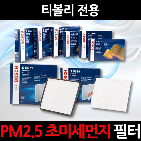 무료배송/티볼리/정품 보쉬 에어컨필터/초미세먼지 제거, 1세트, 588