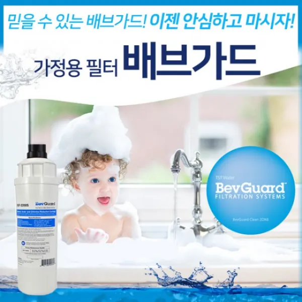 R 가정용 정수 필터 배브가드 - 필터+헤드+파우셀+출장비 포함가격