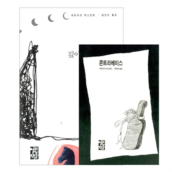 [열린책들] 깊이에의 강요 + 콘트라베이스 세트 (전2권), 열린책들