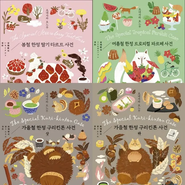 소시민시리즈 4권 묶음 - 봄철한정딸기타르트＋여름철한정트로피컬＋가을철한정구리킨톤, 단일상품