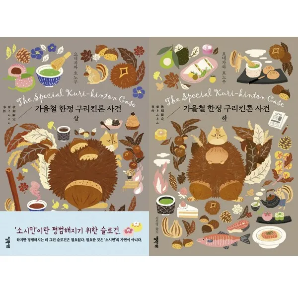 청춘학원미스터리 소시민시리즈 3 - 가을철 구리킨톤 사건 상 하 세트, 단일상품