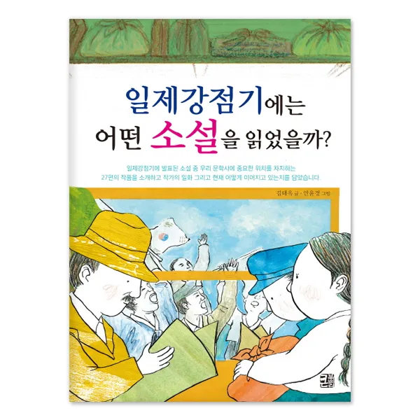 어린이 청소년을 위한★아름다운 우리 문학 시리즈 선택구매, (큰북소리) 일제강점기에는 어떤 소설을 읽었을까?