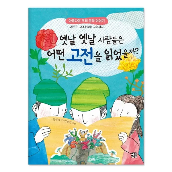 어린이 청소년을 위한★아름다운 우리 문학 시리즈 선택구매, (큰북소리)  옛날 옛날 사람들은 어떤 고전을 읽었을까?