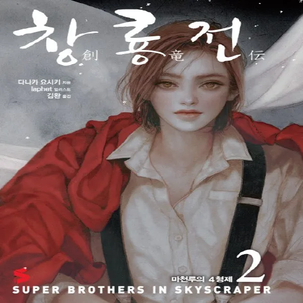 소미미디어] 창룡전 2 - 마천루의 4형제, 단품
