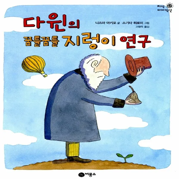 비룡소 다윈의 꿈틀꿈틀 지렁이 연구 지식 다다익선 시리즈 47 단품