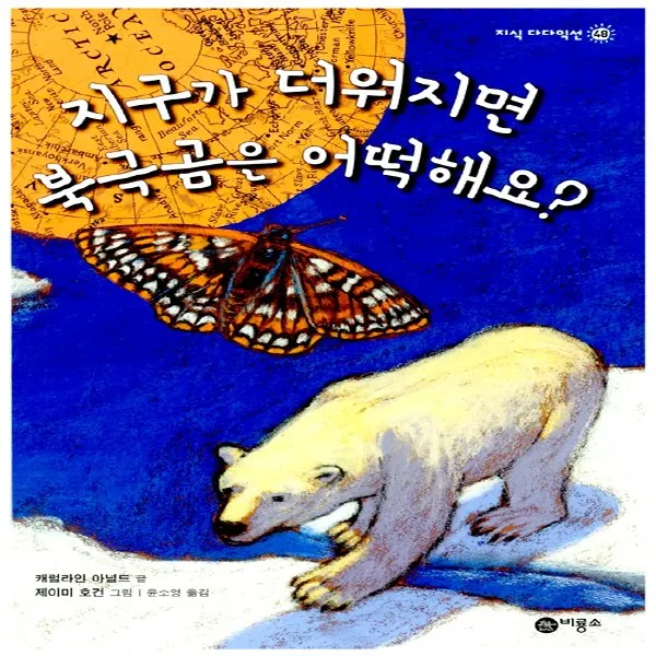 비룡소 지구가 더워지면 북극곰은 어떡해요 지식 다다익선 시리즈 48 단품