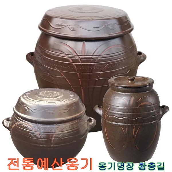 전통예산옹기 명장 황충길 옹기 장독 매실항아리 효소용기