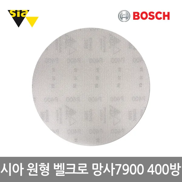 [보쉬]신형 시아 원형샌딩페이퍼 벨크로 망사7900(모든홀가능 5인치 125mm 400방 50개입)사포/모든표면의분진을흡수가능, 단품