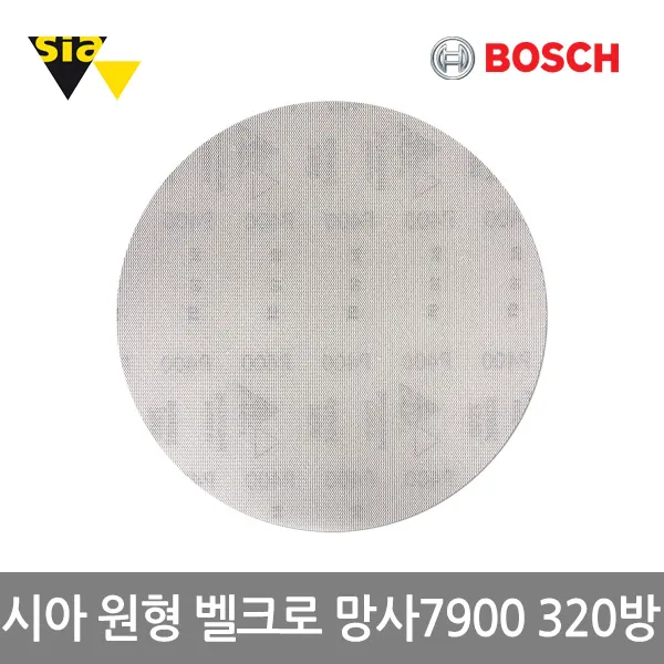 [보쉬]신형 시아 원형샌딩페이퍼 벨크로 망사7900(모든홀가능 5인치 125mm 320방 50개입)사포/모든표면의분진을흡수가능, 단품