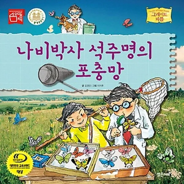 밝은미래] 나비박사 석주명의 포충망 (그레이트 피플 시리즈 24), 단일상품