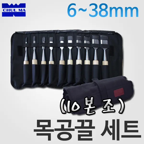 철마 목공끌세트 6~38mm(10본조)