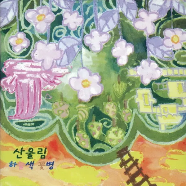 (CD) 산울림 - 하늘색 꽃병, 단품