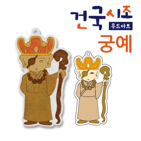 색지청 건국시조 우드아트, 118.후고구려(궁예)