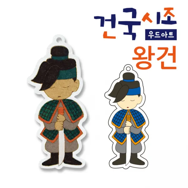 색지청 건국시조 우드아트, 119.고려(왕건)