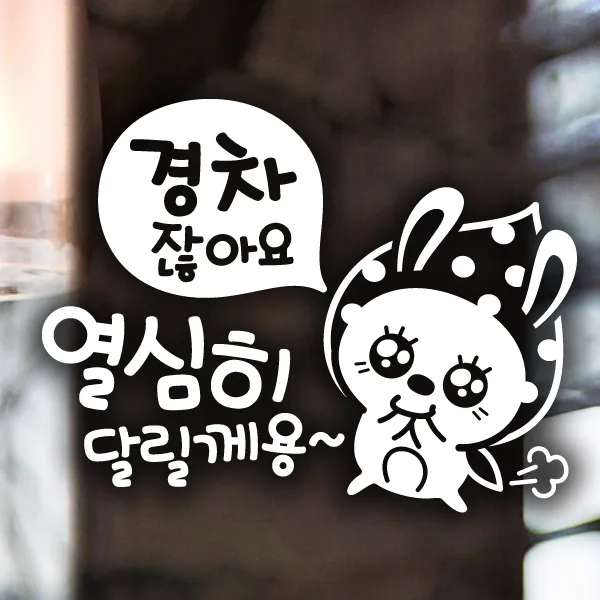 제제데코 [제제데코] 초보운전 안전운전 차량 스티커 06, 176_경차열심히땡땡이토끼_화이트, 1개