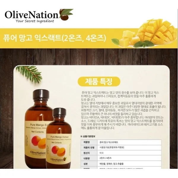 에스제이 올리브네이션 망고익스트랙 118ml 정품 제빵착향료 향신료 잡냄새제거, 1